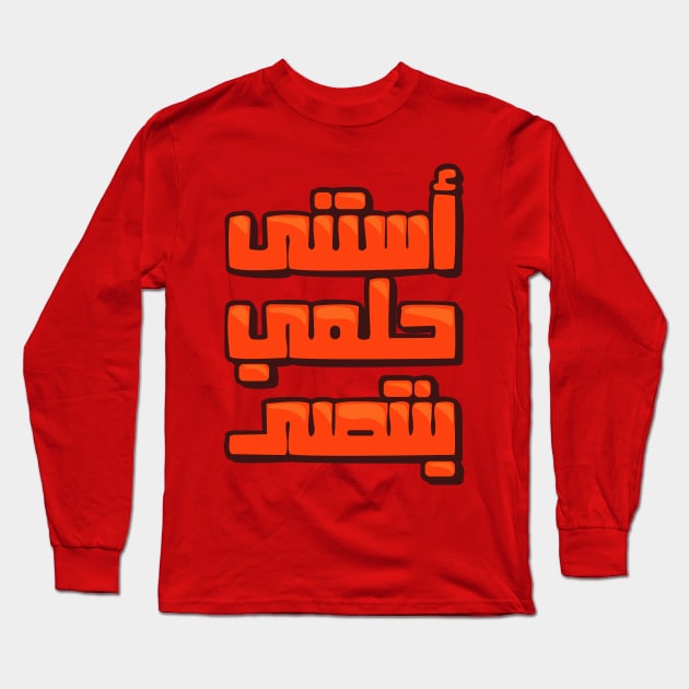 arabic quotes victory Long Sleeve T-Shirt by karim_shanaan